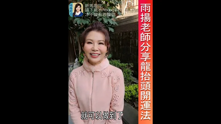 雨揚老師分享【龍抬頭開運法】 - 天天要聞
