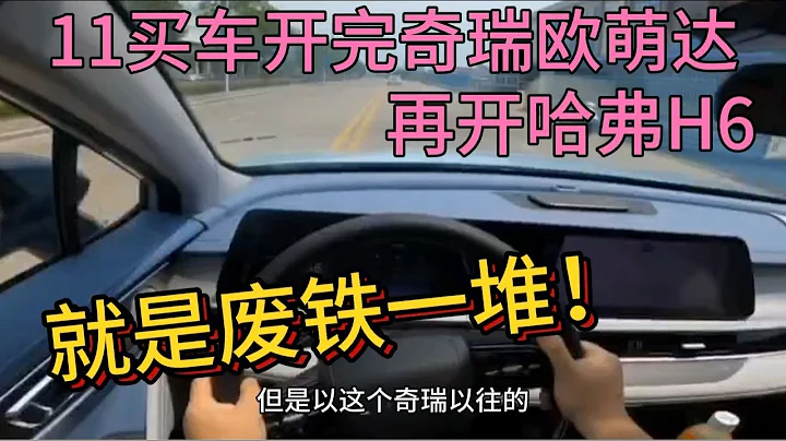 11万买车开完奇瑞欧萌达，再开哈弗H6，就是一堆废铁 - 天天要闻