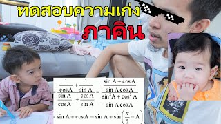 ทดสอบอัฉริยะของลูก ก่อนเปิดเทอมวันแรก ! [พ่อบ้านสอนลูก]