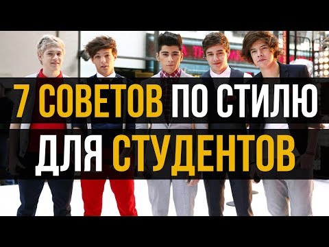 7 правил стиля для студентов | Как подросткам быть модными