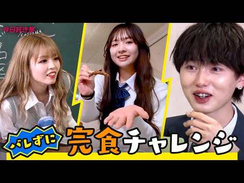 【今日好き部⚡️全力クラス編＃２】「シュ〜シュ〜言ってる🤣」授業中、ゆいな先生にバレたらアウト🍱バレずに完食チャレンジ｜今日好き💘ABEMAビデオで配信中
