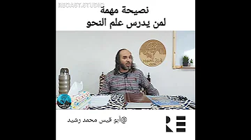 نصيحة مهمة لمن يدرس علم النحو قناةالأستاذأبيقيسمحمدرشيدللشعر 