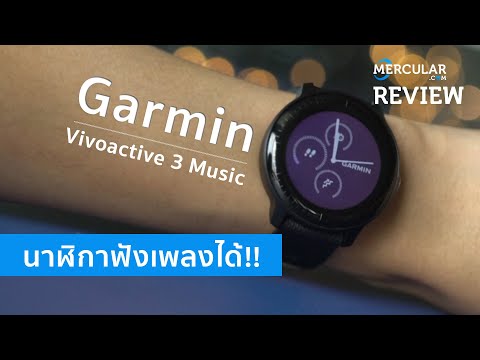 วีดีโอ: Garmin Vivoactive 3 มี Bluetooth หรือไม่?