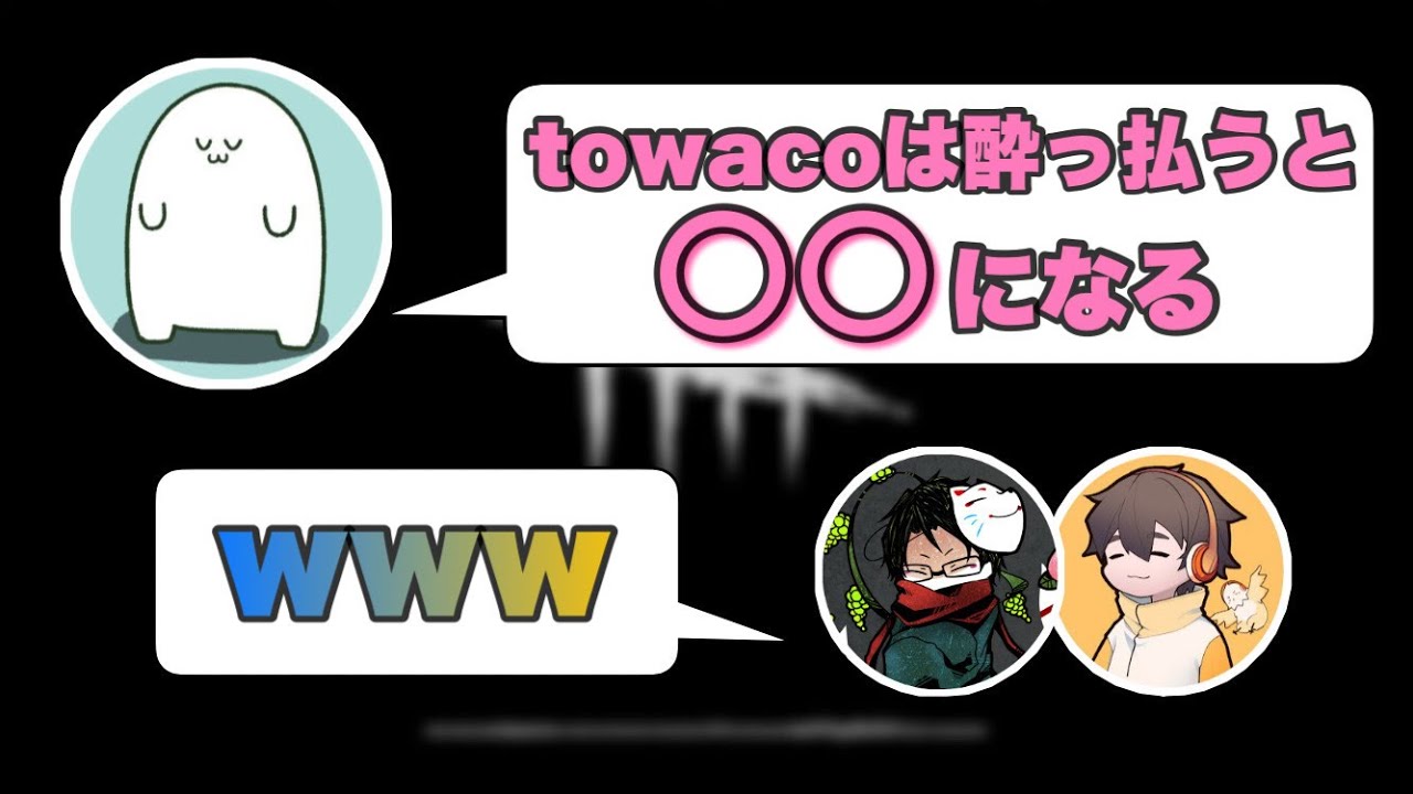 まおが語るtowacoの酒癖【towaco切り抜き】