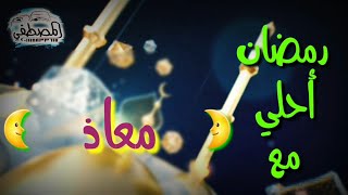 رمضان احلي مع معاذ 🌙* رمضان كريم * 🌙اللي عايز اسمه في فيديو زي دا يكتب اسمه في كومنت 🌙٢٠٢١