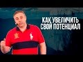 Закон потенциала. Как увеличить свой потенциал.