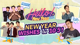 PROXIE / ไทโอ ติวเตอร์ New Year Wishes ใน 10 วิ | HELL-O มิตร SS2