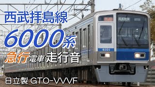 全区間走行音 日立GTO 西武6000系 拝島線急行電車 拝島→西武新宿