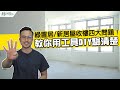 📗綠置居/新居屋驗樓懶人包！📗四大收樓問題：教你用工具DIY驗清楚😎啟鑽苑｜居屋申請｜胡‧說樓市