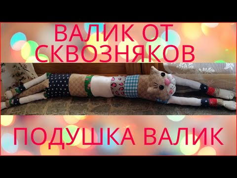 Как сшить валик от сквозняка в виде животных с выкройками