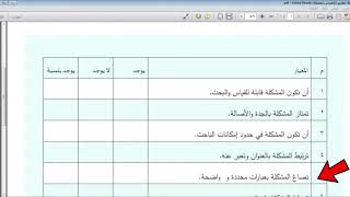 قائمة معايير الإحساس بمشكلة البحث  مقرر حلقة بحث