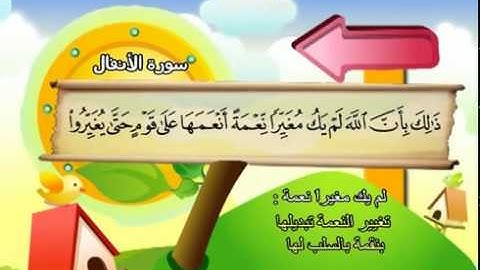 المصحف المعلم للشيخ المنشاوي  : سورة الأنفال
