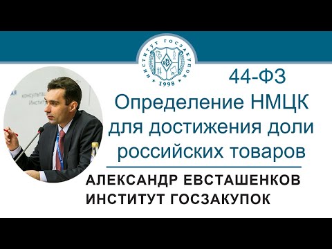 Определение НМЦК для достижения минимальной доли российских товаров по Закону № 44-ФЗ, 27.01.2022