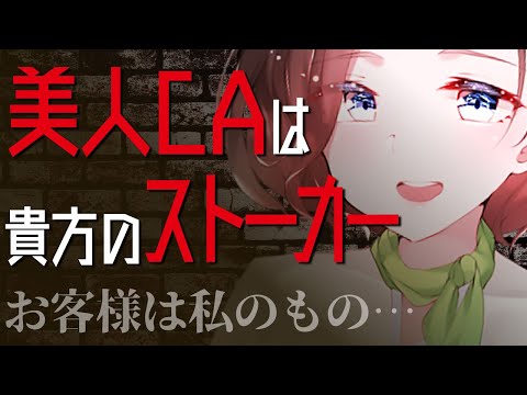 【ASMR】【男性向け】お客様に一目惚れをした美人CAの狂愛ヤンデレフライトへようこそ（メンヘラ）（ストーカー）（独占欲）（シチュボ）(Japanese　ASMR)【イヤホン推奨】