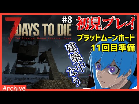 【7days to die #8.5 】ステージレベル170超え…もう未知の世界【77日目準備】