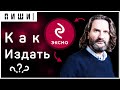 Что надо чтобы ИЗДАТЬ свою КНИГУ в ЭКСМО новичку 0+