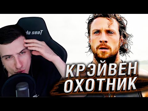 ТРЕЙЛЕР ФИЛЬМА ПРО КРЭЙВЕН-ОХОТНИКА | РЕАКЦИЯ HELLYEAHPLAY