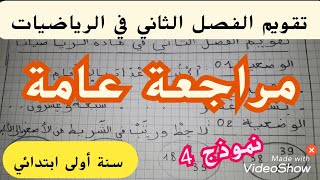 الأولى ابتدائي. تقويم الفصل الثاني في الرياضيات نموذج 4