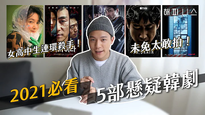 比地獄公使還好看！2021必看5部懸疑韓劇推薦，又緊張又刺激！金秀賢演技大爆發！｜阿侖 Alun - 天天要聞