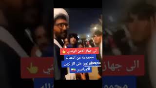 ⁣الى جهاز الأمن الوطني (اعتداء على زائرين ايرانيين) جايكم السرة 🇮🇷🇮🇶