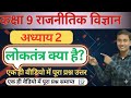 class 9 political science book question and answer chapter 2 ( loktantra kya hai?) Bharti Bhawan