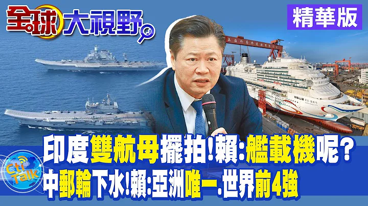 印度雙航母擺拍 賴岳謙:艦載機呢?中國大郵輪下水 賴:亞洲唯一.世界前4強|【全球大視野 】精華版 @Global_Vision - 天天要聞