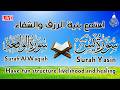 سورة يس سورة الواقعة شغلها بنية جلب الرزق السريع وقضاء الدين وتفريج الهم    