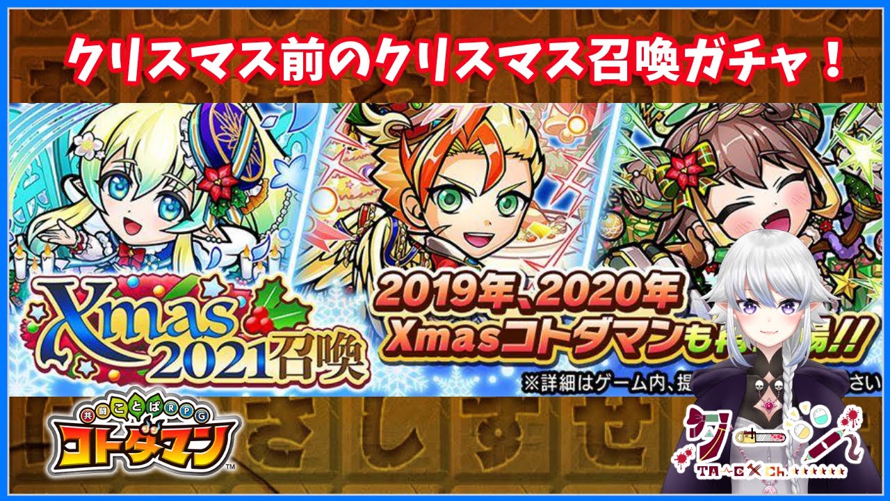 コトダマン クリスマス前だけどクリスマスガチャ回します Youtube