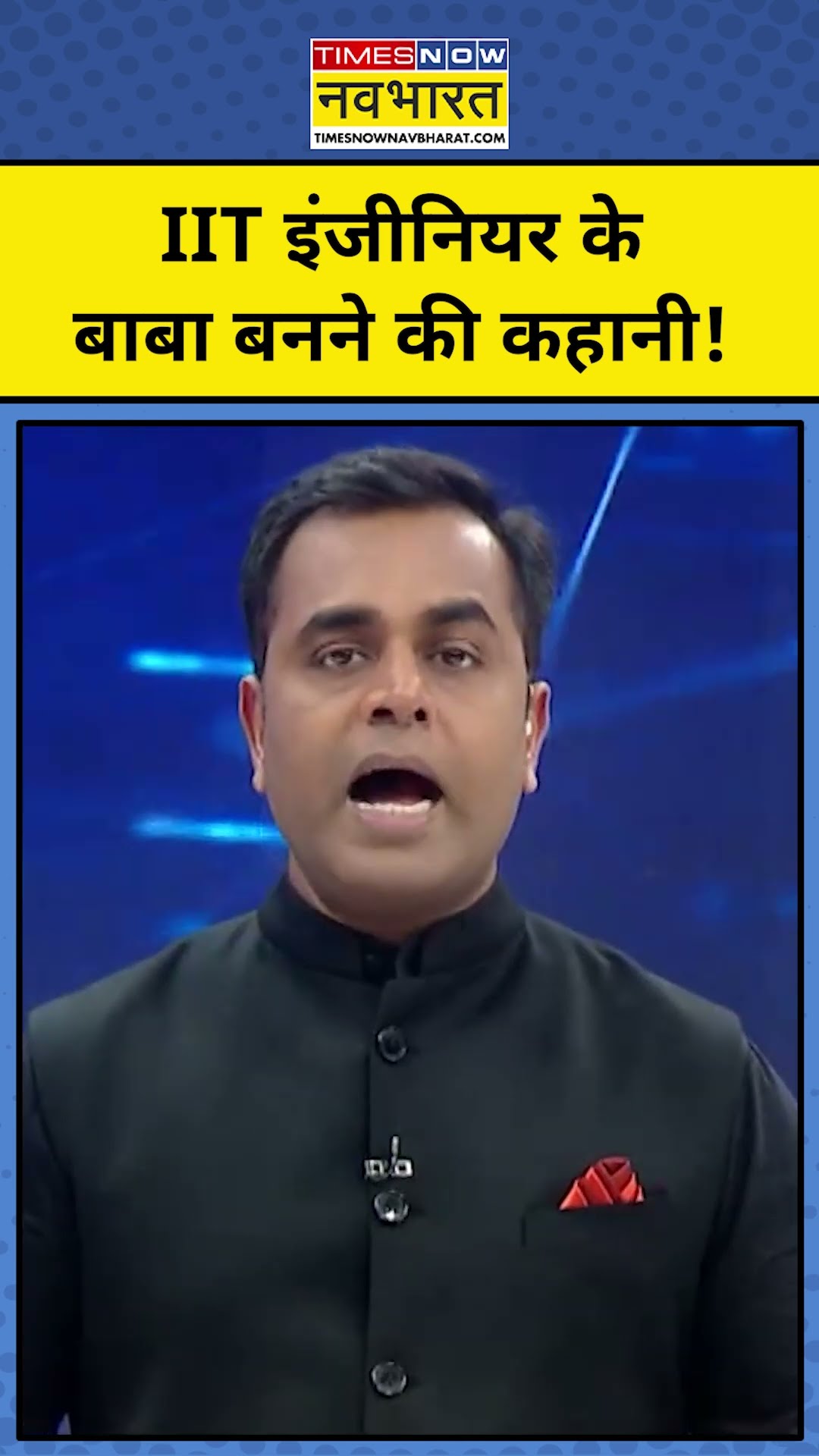 News Ki Pathshala With Sushant Sinha: IIT इंजीनियर के Baba बनने की कहानी! | Tnnb| #shorts