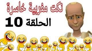 نكت مغربية خاسرة طوب 2021 