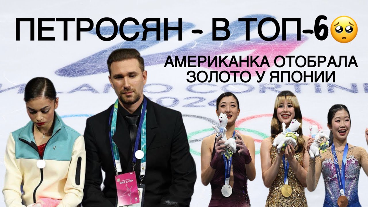 Петросян упала и замкнула топ-6. Американка Лью выиграла Олимпиаду, Сакамото - вторая. Итоги