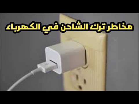ترك شاحن الموبايل في الكهرباء هل يسهلك كهرباء مخاطر ترك الشاحن في الكهرباء