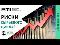 Есть ли риски для сырьевого цикла?