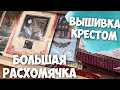 ✅ВЫШИВКА КРЕСТИКОМ | РАЗБИРАЮ СВОИ РУКОДЕЛЬНЫЕ ЗАПАСЫ | РАСПРОДАЖА НАБОРОВ ДЛЯ ВЫШИВКИ!!