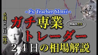 【 FXライブ 】2019.6.24 22時～24時の生解説を未編集UP【