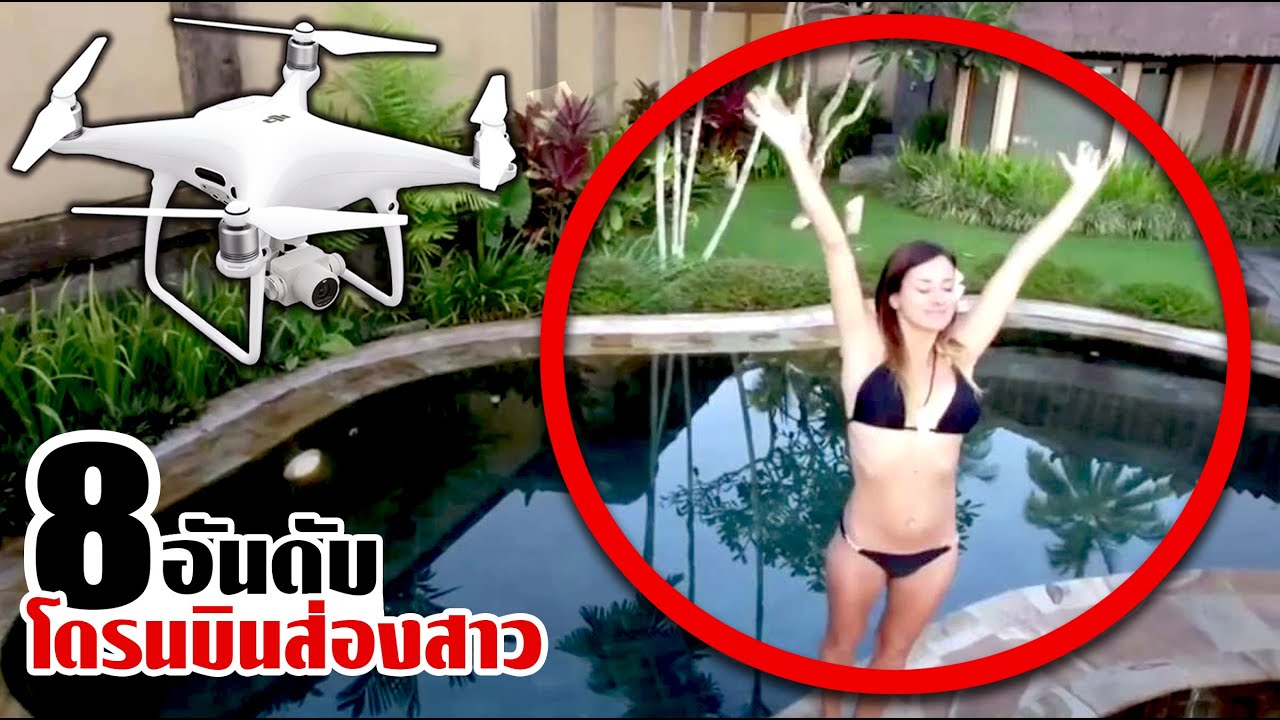 8 โดรนพลาดแอบถ่ายสิ่งที่ไม่ควรจะถ่าย.!! (ถ่ายไปทั่ว)