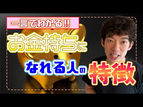 有料版！！お金持ちになれる人の特徴〜メンタリストDaiGo切り抜き〜