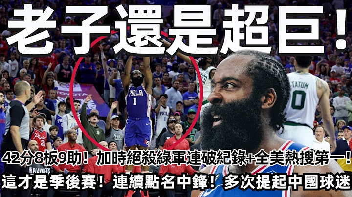 老子還是超巨！ 42分8板9助！ 加時絕殺綠軍連破紀錄+全美熱搜第一！ 這才是季後賽！ 連續擋拆點名對手中鋒！ 賽後多次提起中國球迷！#nba #76ers #harden #哈登 - 天天要聞