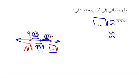 قدر الى أقرب عدد كلي