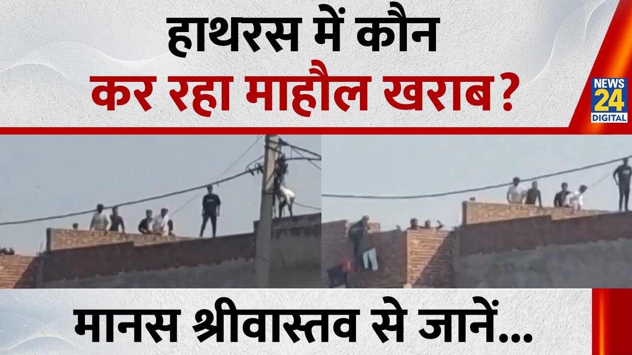 Hathras News : हाथरस में कौन कर रहा माहौल खराब? Manas Srivastav से जानें पूरा अपडेट...