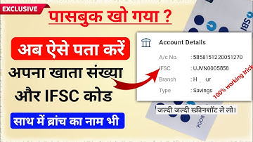How to get account number, ifsc code,branch name without Passbook. खाता संख्या और IFSC पता करें।