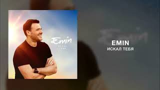 Emin - Искал тебя | Премьера песни 2023
