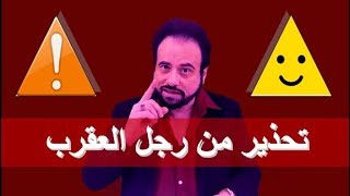 تحذير ونصائح للتعامل مع رجل العقرب - هام جدا !!