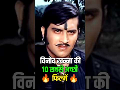 Vinod Khanna Top 10 Movies Vinod Khanna Ki 10 Sabse Acchi Movie 