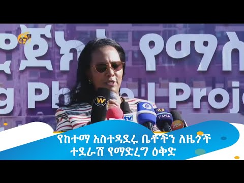የከተማ አስተዳደሩ ቤቶችን ለዜጎች ተደራሽ የማድረግ ዕቅድ