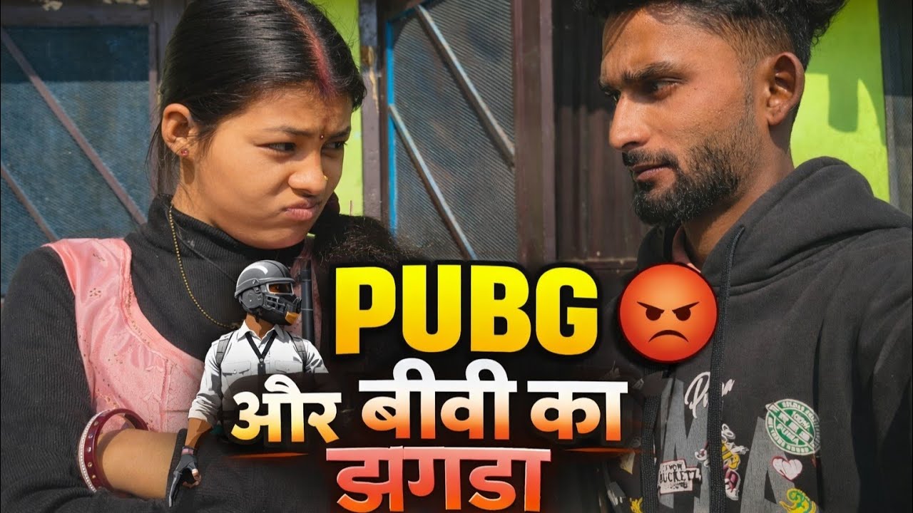 सब लड़कियां pubg के खिलाफ क्यों होती है 🤔🥺