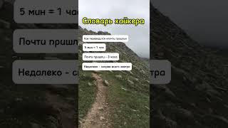 Да там полчасика осталось.. 🤣 #горы #природа #походывгоры #походы #хайк #хайкинг #треккинг #горные