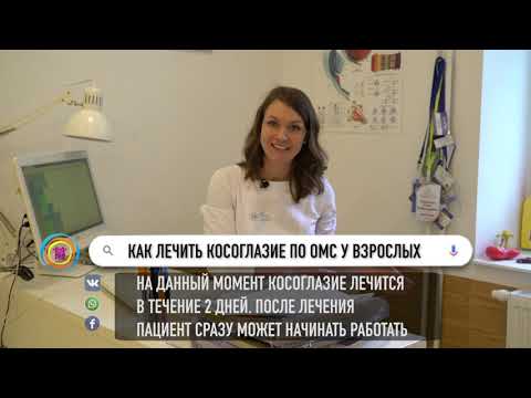 Лечение косоглазия у взрослых по ОМС