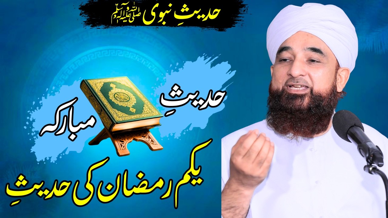 Yakum Ramzan ul Mubarak Ki Hadees e Mubarak | Saqib Raza Mustafai Bayan | Ramzan Special 2026