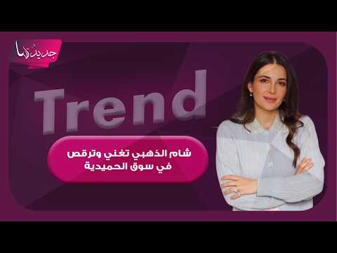 شام الذهبي ابنة اصالة تغني وترقص في سوق الحميدية.. مشاهد من جولتها في احياء الشام القديمة تتصدر